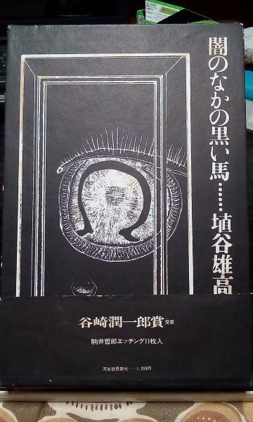 闇のなかの黒い馬 埴谷雄高 限定版 未装釘箱入 大型本 1971年初版 91AX1zBb74L._UF350,350_QL50_.jpg