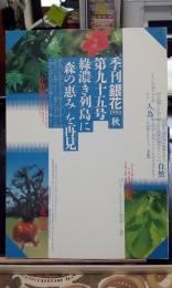 季刊銀花　第95号　森の恵み