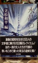 水晶の死　1980年代追悼文集