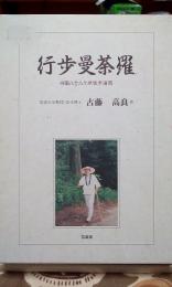 行歩曼荼羅　四国八十八ヶ所徒歩遍路　識語サイン