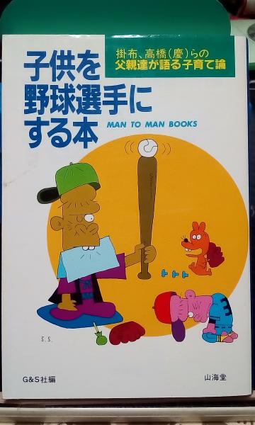 子供を野球選手にする本 ｇ ｓ社 大内学而堂 古本 中古本 古書籍の通販は 日本の古本屋 日本の古本屋