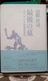 最後の夏　1973年巨人・阪神戦放浪記