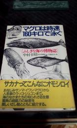 マグロは時速160キロで泳ぐ　ふしぎな海の博物誌