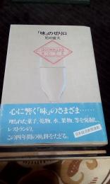 「味」の切り口