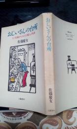 おじいさんの台所　父83歳からのひとり暮らし特訓