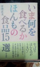 いま何を食べるかほんもの食品15選