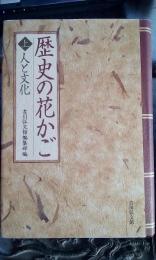 歴史の花かご　上　人と文化