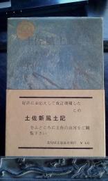 土佐新風土記　増補訂正改版