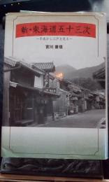 新・東海道五十三次　平成から江戸を見る