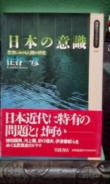 日本の意識　思想における人間の研究　同時代ライブラリー