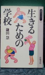 生きるための学校　同時代ライブラリー