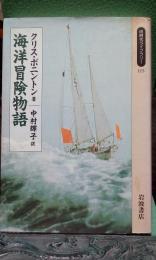 海洋冒険物語　同時代ライブラリー