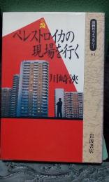 ペレストロイカの現場を行く　同時代ライブラリー