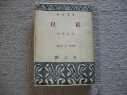 良寛　創元選書