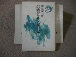 信濃デッサン館日記　サイン本