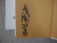 信濃デッサン館日記　サイン本