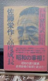 佐藤栄作と高度成長　昭和の宰相　第６巻