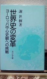 世界史の変革　ヨーロッパ中心史観への挑戦
