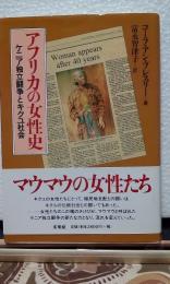 アフリカの女性史　ケニア独立闘争とキクユ社会