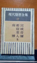 現代随想全集　17　宮城音弥・都留重人・南博