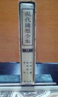 現代随想全集　17　宮城音弥・都留重人・南博