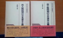 両大戦間期の日本資本主義