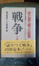 戦争　上巻　血と涙で綴った証言