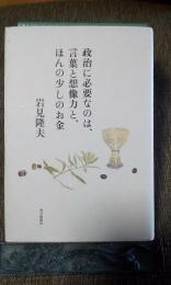 政治に必要なのは、言葉と想像力と、ほんの少しのお金