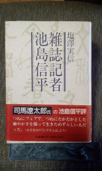 雑誌記者池島信平 塩澤実信 大内学而堂 古本 中古本 古書籍の通販は 日本の古本屋 日本の古本屋 雑誌記者池島信平 塩澤実信 大内学而堂 古本 中古本 古書籍の通販は 日本の古本屋 日本の古本屋