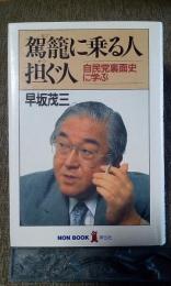 駕籠に乗る人担ぐ人　自民党裏面史に学ぶ