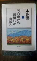 ５０歳から再開した山歩き