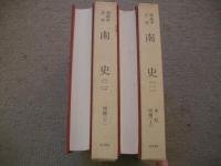和刻本正史　南史　全2冊　縮印版