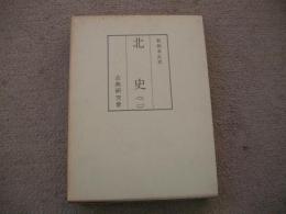 和刻本正史　北史　二　縮印版