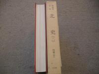 和刻本正史　北史　二　縮印版