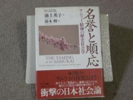 名誉と順応　サムライ精神の歴史社会学