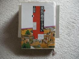 流民の都市とすまい