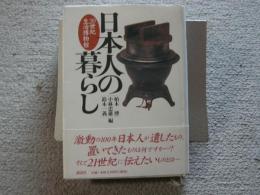 日本人の暮らし　20世紀生活博物館