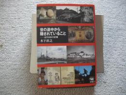 世の途中から隠されていること　近代日本の記憶