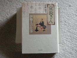 宣長さん　伊勢人の仕事