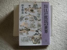 川柳雑俳　江戸庶民の世界