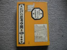 江戸の思考空間