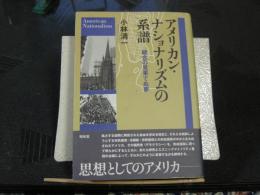 アメリカン・ナショナリズムの系譜　統合の見果てぬ夢