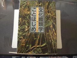 文化麵類学ことはじめ