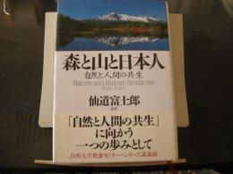 森と山と日本人　自然と人間の共生