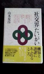 「社交界」たいがい