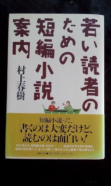 若い読者のための短編小説案内 村上春樹 大内学而堂 古本 中古本 古書籍の通販は 日本の古本屋 日本の古本屋 若い読者のための短編小説案内 村上春樹 大内学而堂 古本 中古本 古書籍の通販は 日本の古本屋 日本の古本屋