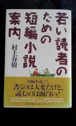 若い読者のための短編小説案内