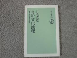 食の文化地理　舌のフィールドワーク