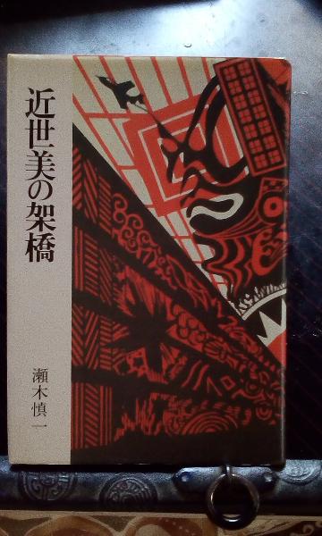 世界心霊宝典 第1巻 霊訓 国書刊行会 梅原伸太郎 本