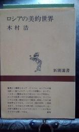 ロシアの美的世界　新潮選書